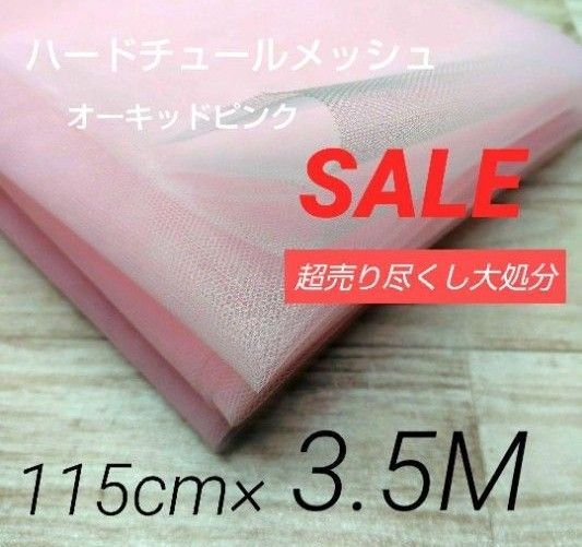 iw377-1・Mハードチュールメッシュオーキッドピンク115cm×350cm