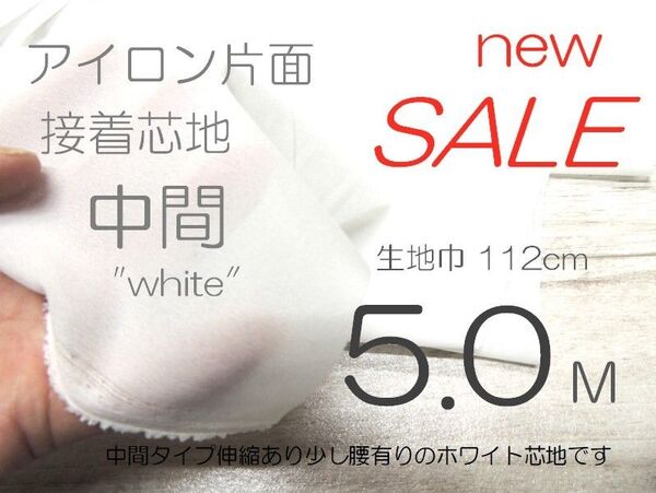 S28-2-10◆新着 中間・多用途・白・扱易アイロン片面接着芯地112×5M