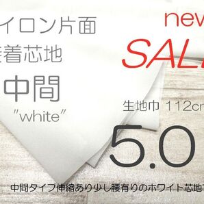 S28-2-17◆新着 中間・多用途・白・扱易アイロン片面接着芯地112×5M