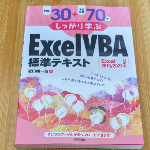 (新品未使用)例題30+演習問題70でしっかり学ぶ Excel VBA標準テキスト 近田順一朗/著