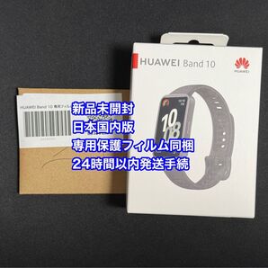 【送料無料・新品未開封】 HUAWEI Band10 ブラック スマートウォッチ 日本国内版 専用保護フィルム付属