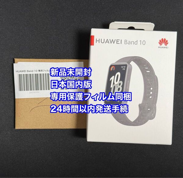 【送料無料・新品未開封】 HUAWEI Band10 ブラック スマートウォッチ 日本国内版 専用保護フィルム付属