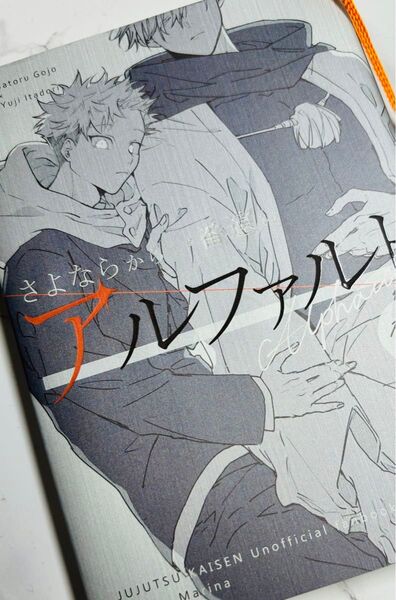 呪術廻戦 五悠 同人誌 さよならから一番遠いアルファルド まりな