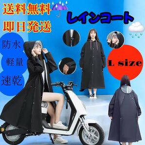【送料無料】レインコート 雨具 超軽量 防水 速乾 L size