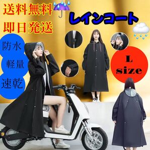 【送料無料】レインコート 雨具 超軽量 防水 速乾 L size