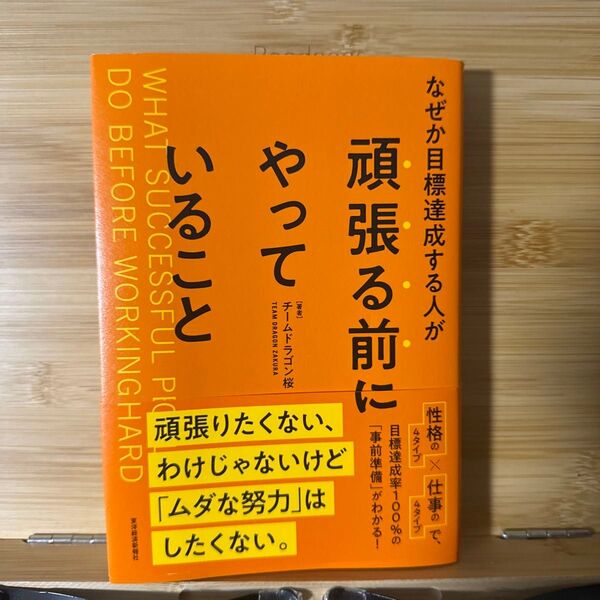 なぜか目標達成する人が頑張る前にやっていること チームドラゴン桜/著 三田紀房/漫画