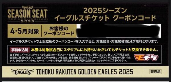 楽天イーグルス チケットクーポンコード4枚 5月開催試合対象