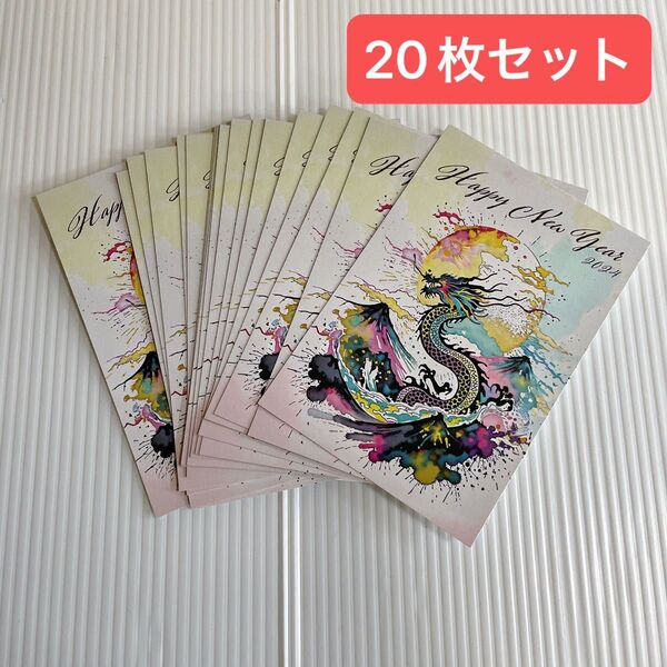 年賀状 2024 20枚入り 私製 印刷済み デザイナーズ 龍 おしゃれ ポストカード たつ