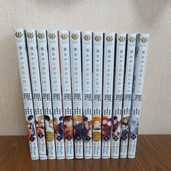 彼女が公爵邸に行った理由 1~12 既刊12冊全巻セット