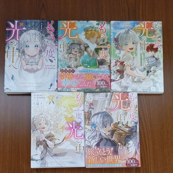 もう一度、光の中へ 1~5巻 既刊全巻セット