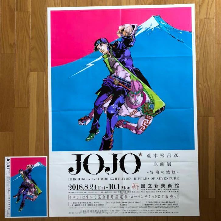 オンライン限定商品】 ジョジョの奇妙な冒険 ジョジョ展 ポスター 