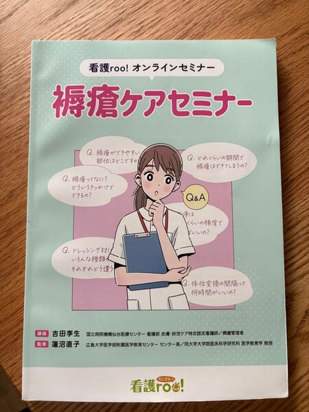看護roo! オンラインセミナー 褥瘡ケアセミナー