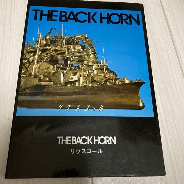 バンド・スコア THE BACK HORN/リヴスコール 楽譜