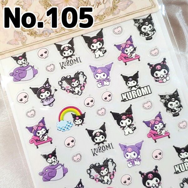 ☆No.105☆かわいい5D立体ネイルシール☆キャラクター☆サンリオ☆クロミ☆バク☆
