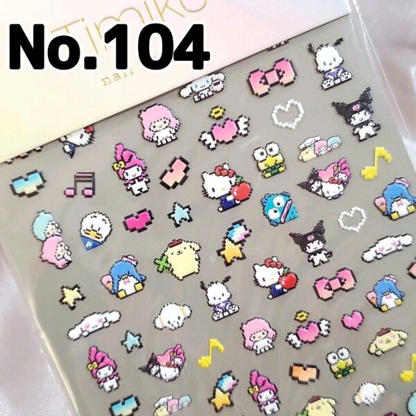☆No.104☆かわいい5D立体ネイルシール☆キャラクター☆サンリオ☆キティマイメロクロミタキシードサムペックルキキララ☆