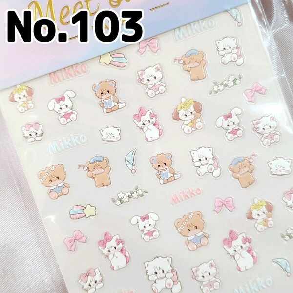 ☆No.103☆かわいい5D立体ネイルシール☆キャラクター☆mikko⑧☆ミッコ☆ねこ☆うさぎ☆いぬ☆くま☆