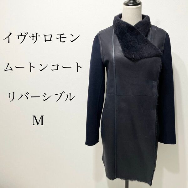 【美品】YVES SALOMON イヴサロモン リバーシブル ムートンコート フランス製