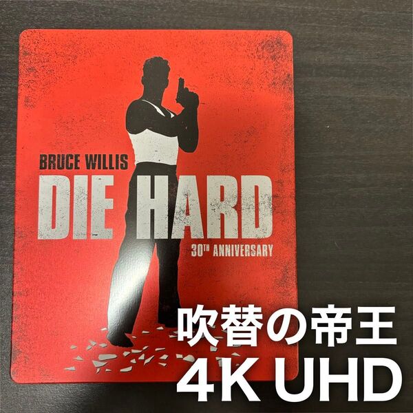 ダイハード 製作30周年記念版 スチールブック仕様