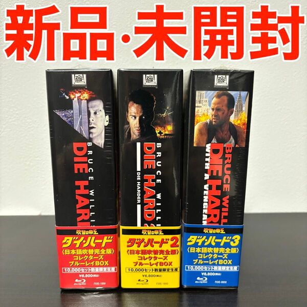 ダイ・ハード 1,2,3 吹替の帝王<日本語吹替完全版>ブルーレイ セット
