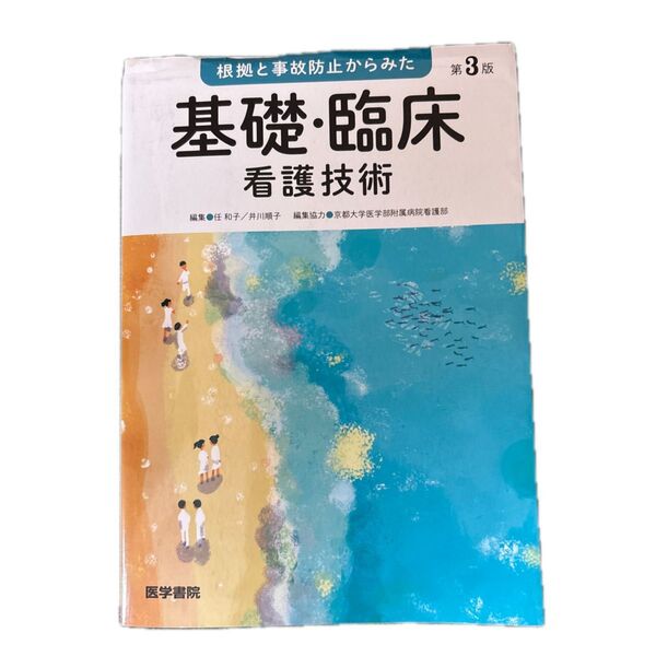 基礎・臨床 看護技術 第3版 医学書院