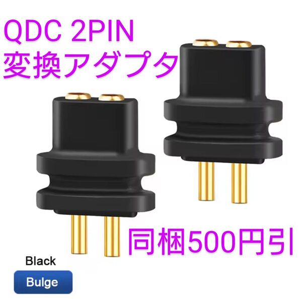 QDC - 2PIN 変換アダプタ 2個(1ペア)イヤホン本体とケーブル間に接続して使用可能