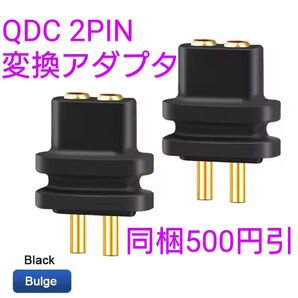 QDC - 2PIN 変換アダプタ 2個(1ペア)イヤホン本体とケーブル間に接続して使用可能