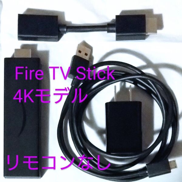 リモコンなし Amazon ファイヤースティック 4K Fire TV Stick