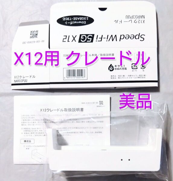 動作確認済み【使用1週間 美品】 Speed Wi-Fi 5G X12用 クレードル NAR03PUU