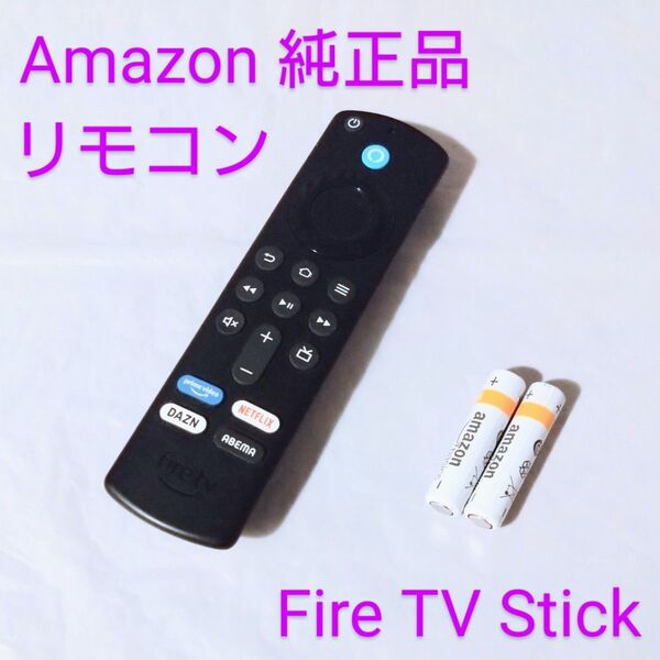 正常動作 ABEMA DAZNボタン付き 【Amazon 純正品】 リモコン アマゾン ファイヤースティック Fire TV