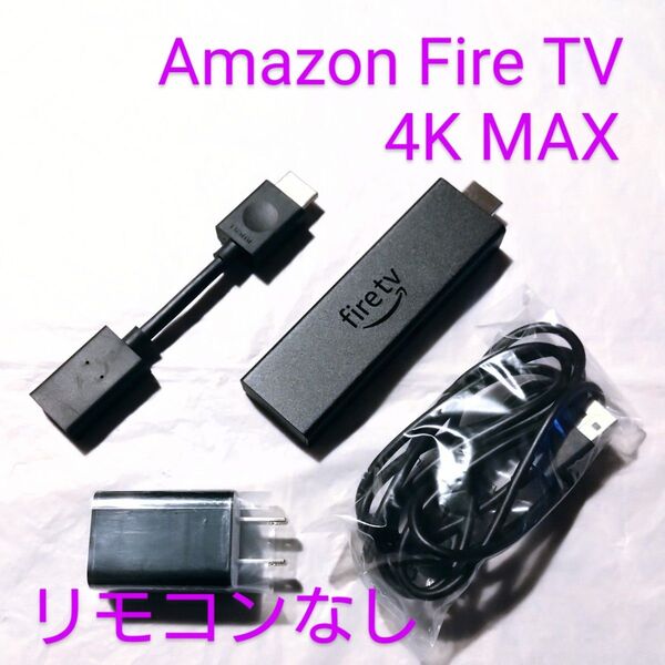 リモコンなし Amazon ファイヤースティック 4K MAX FireTV