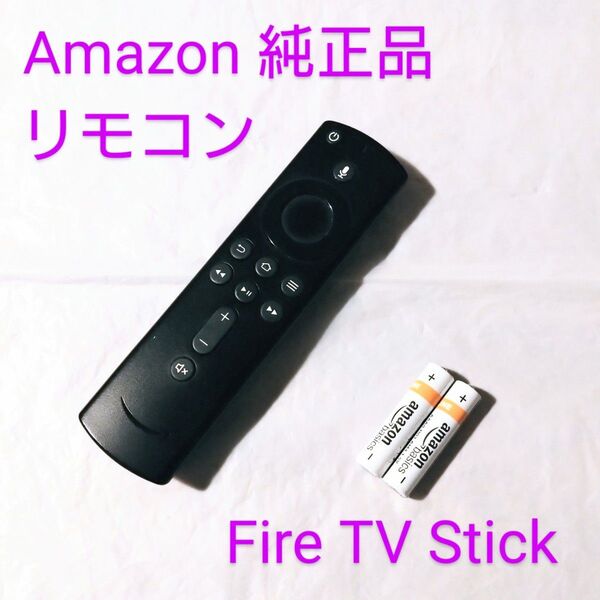正常動作 【Amazon 純正品】 リモコン アマゾン ファイヤースティック Fire TV Stick