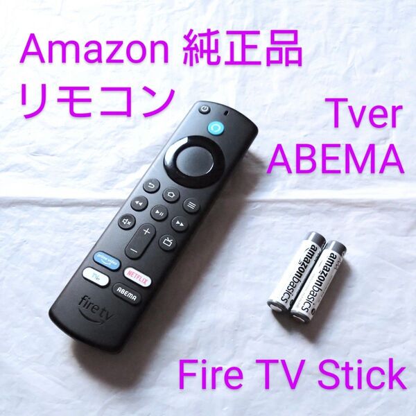 正常動作 【Amazon 純正品】 Tver ABEMA ファイヤースティック リモコン 第3世代 4K等対応 Fire TV