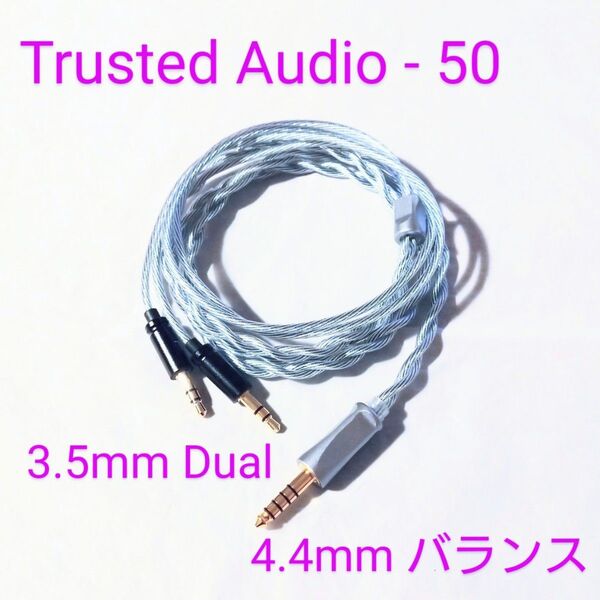 【未使用に近い】 Trusted Audio - 50 3.5mm Dual ヘッドホン端子 / 4.4mm バランスプラグ