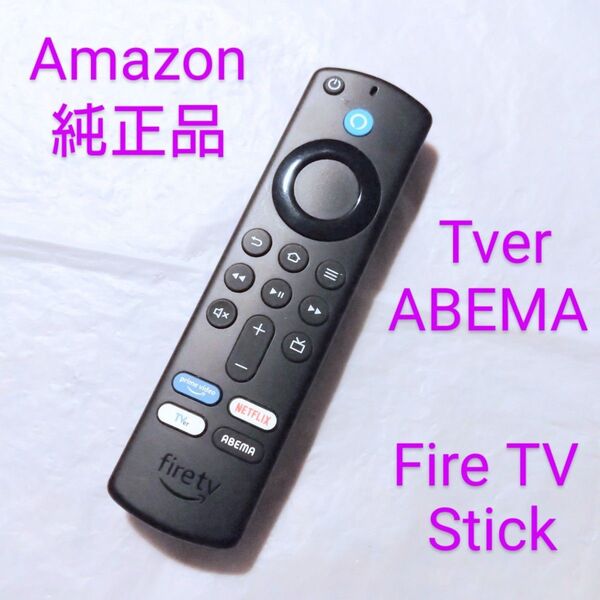 正常動作 【Amazon 純正品】 Tver ABEMA ファイヤースティック リモコン 第3世代 4K等対応 Fire TV