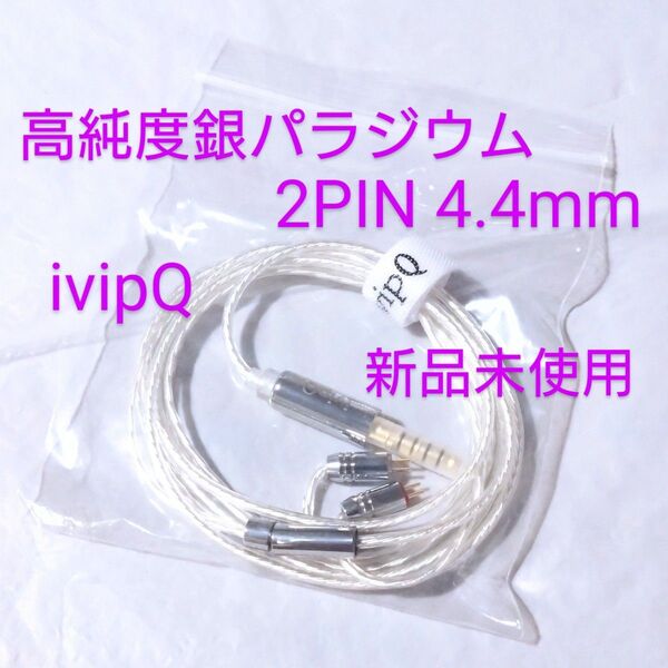【新品未使用】 ivipQ 512 高純度銀パラジウム バランスケーブル 2PIN / 4.4mm