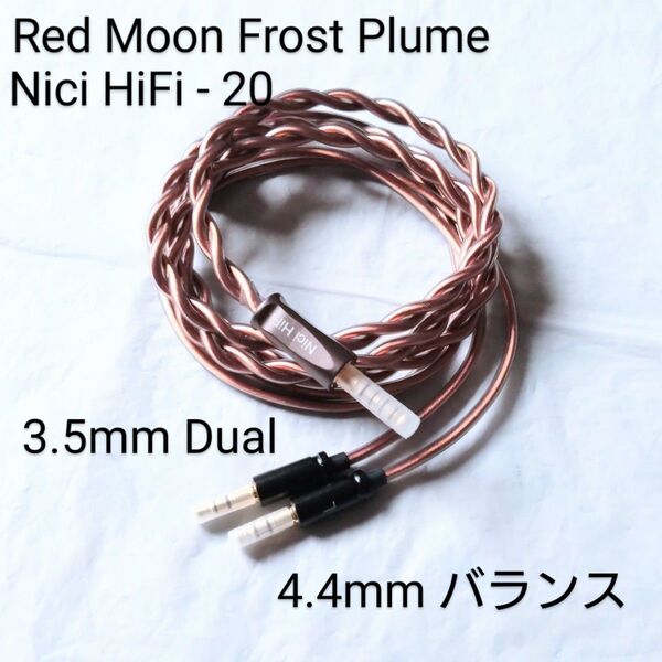 【未使用に近い】 Nici HiFi - 20 3.5mm dual ヘッドホン端子 / 4.4mm バランスプラグ