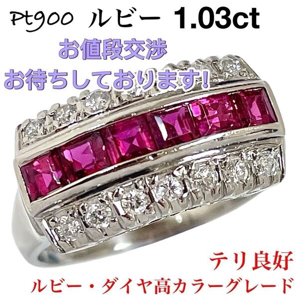 ルビー 1.03ct ダイヤモンド Pt900 プラチナ ダイヤ リング 指輪