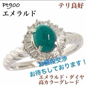 カボション エメラルド 0.68ct Pt900 ダイヤモンド ダイヤ リング