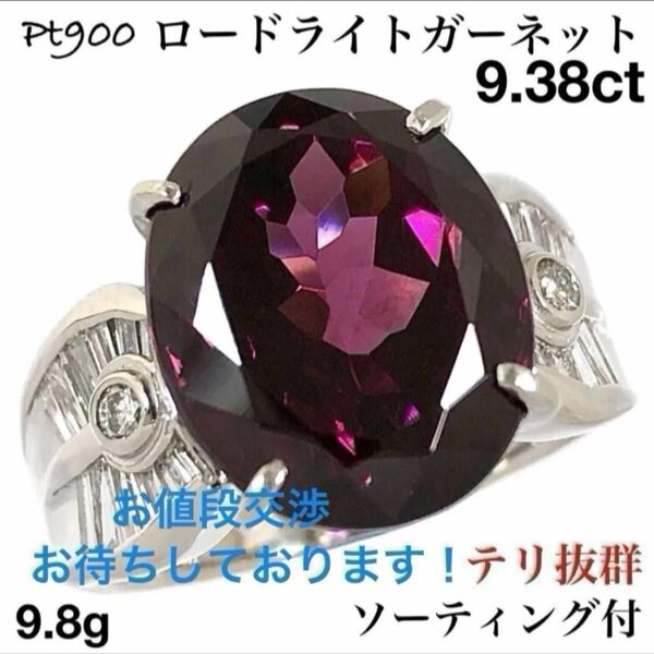 ロードライト ガーネット 9.38ct ダイヤモンド Pt900 ダイヤ リング