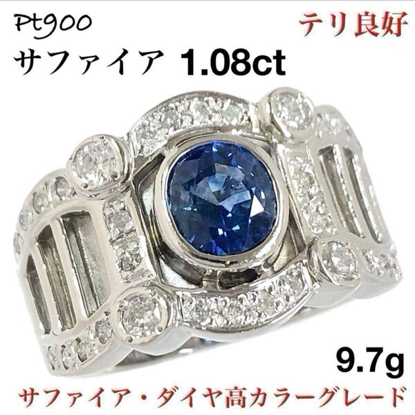 サファイア 1.08ct ダイヤモンド Pt900 プラチナ ダイヤ リング