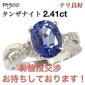 高級 タンザナイト 2.41ct ダイヤモンド Pt900 ダイヤ リング 指輪
