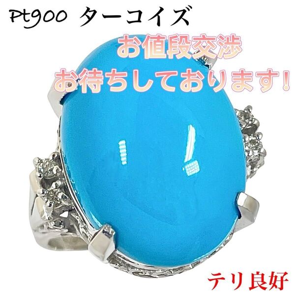 大粒 ターコイズ トルコ石 ダイヤモンド Pt900 プラチナ ダイヤ リング 指輪