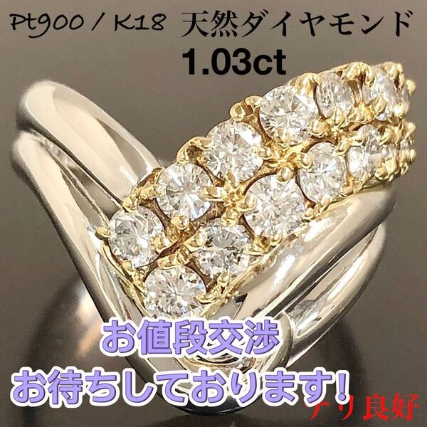ダイヤモンド 1.03ct Pt900 K18 コンビ ダイヤ リング 指輪 V字