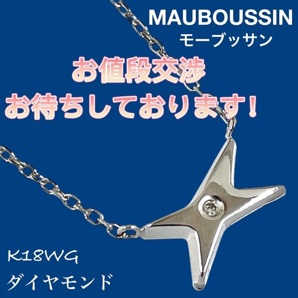 モーブッサン エトワール ダイヤモンド K18WG 一粒 ダイヤ ネックレス