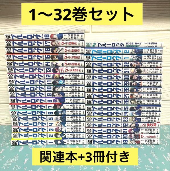 ブルーロック 1〜32 全巻 episode凪 1〜2 小説