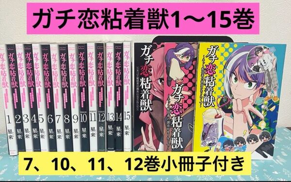 ガチ恋粘着獣 1〜15巻 全巻 セット 星来 特装