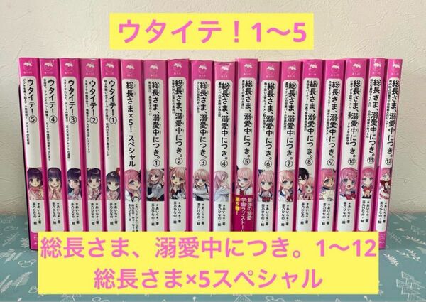 総長さま、溺愛中につき。 1〜12巻、総長さま×5!スペシャル ウタイテ! あいら 児童書 茶乃ひなの 野いちごジュニア文庫