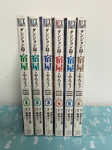 ダンジョン島で宿屋をやろう! : 創造魔法を貰った俺の細腕繁盛記 1〜6 コミック