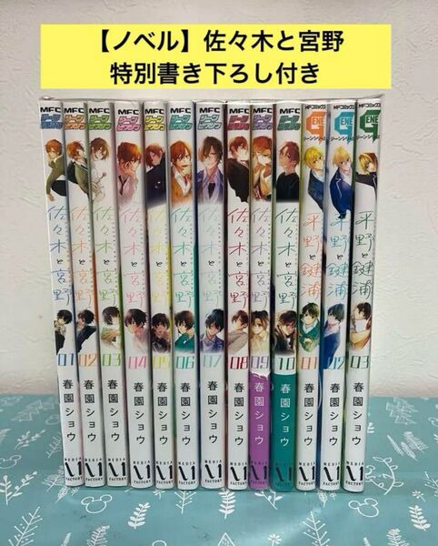 佐々木と宮野 全10巻 平野と鍵浦 1-3巻 佐々木と宮野 特別書き下ろし