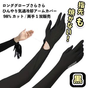 グローブ 黒 ブラック 手袋 薄手 伸縮性 腕カバー ロング 日焼け防止 紫外線対策 冷感